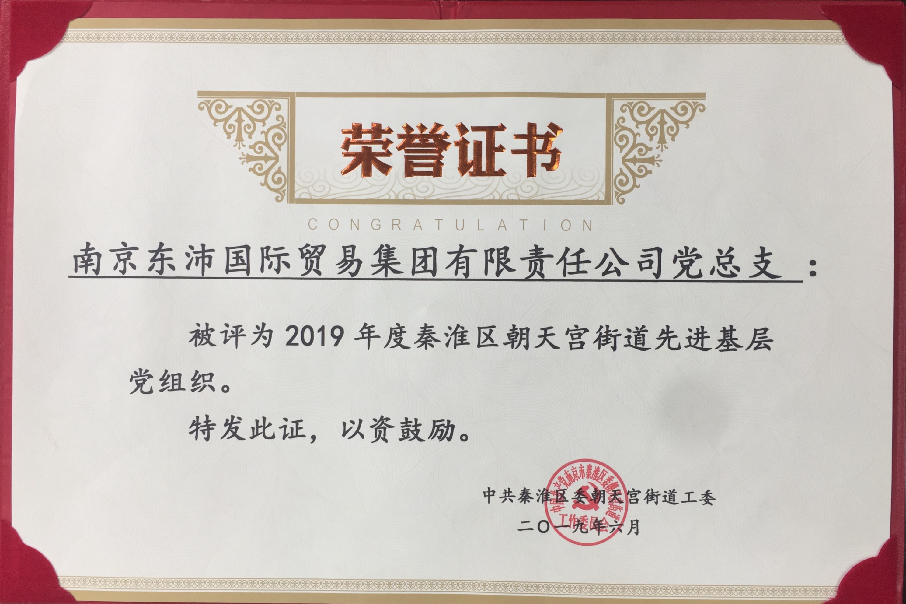 熱烈祝賀南(nán)京東沛黨總支被評爲2019年度秦淮區朝天宮街道先進基層黨組織